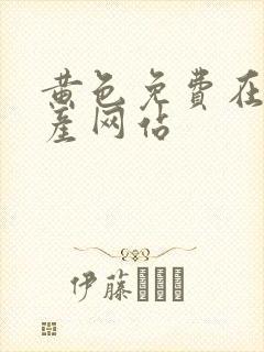 黄色免费在线国产网站