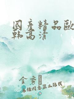 国产精品欧美日韩高清