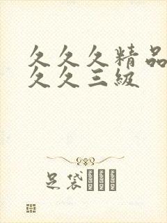 久久久精品久久久久三级
