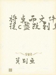 将桌面文件路径从c盘改到其他盘