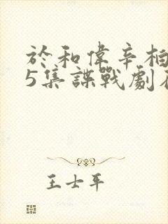 于和伟辛柏青35集谍战剧在哪里播