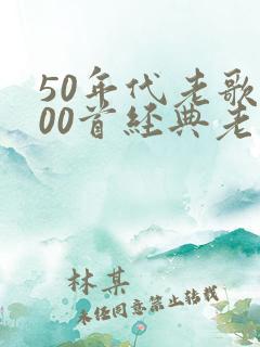50年代老歌100首经典老歌免费听