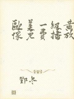 欧美一级黄色录像免费播放