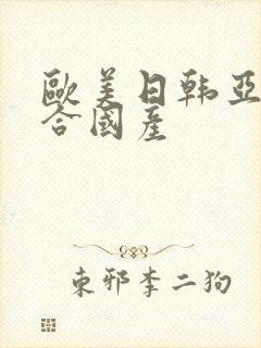 欧美日韩亚洲综合国产