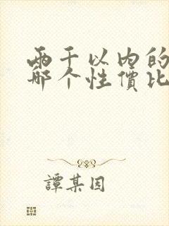 两千以内的手机哪个性价比高