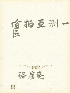 偷拍亚洲一区二区