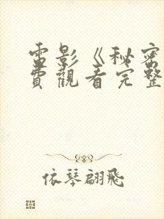 电影《秘密》免费观看完整版