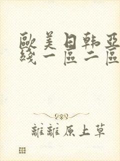 欧美日韩亚洲在线一区二区