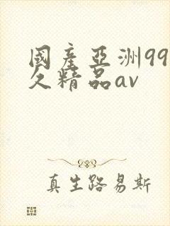 国产亚洲99久久精品av