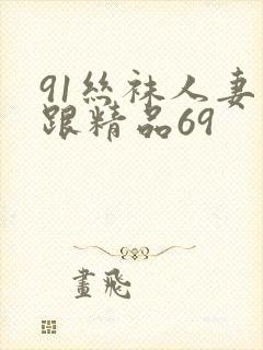 91丝袜人妻高跟精品69