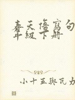 春天仿写句子二年级下册