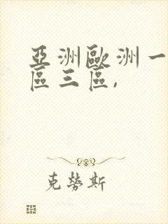 亚洲欧洲一区二区三区,