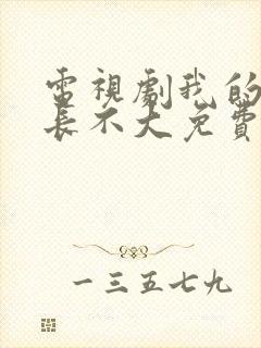 电视剧我的邻居长不大免费观看全集