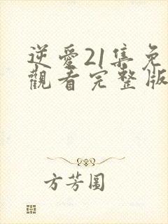 逆爱21集免费观看完整版高清
