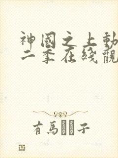 神国之上动漫第二季在线观看免费高清