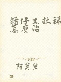 猪仔又拉稀又吐怎么治