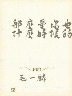 那么爱你也没用什么时候的歌