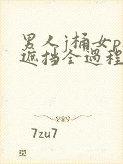 男人j桶女p无遮挡全过程