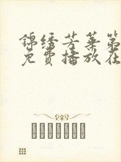 锦绣芳华第二部免费播放在线观看全集