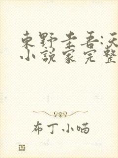 东野圭吾:天才小说家完整版