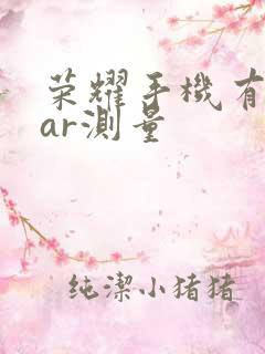 荣耀手机有没有ar测量