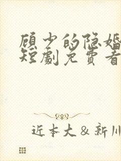 顾少的隐婚罪妻短剧免费看