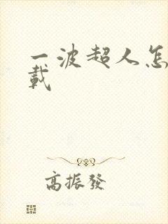 一波超人怎么下载