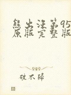 熊出没第95集原版完整版