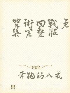 咒术回战免费全集完整版