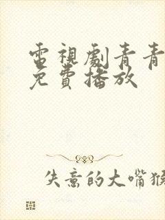 电视剧青青子衿免费播放