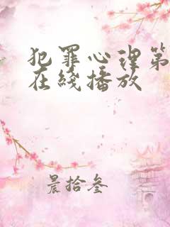 犯罪心理第七季在线播放