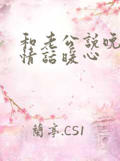 和老公说晚安的情话暖心