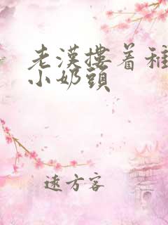 老汉搂着稚嫩的小奶头