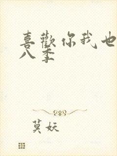 喜欢你我也是第八季