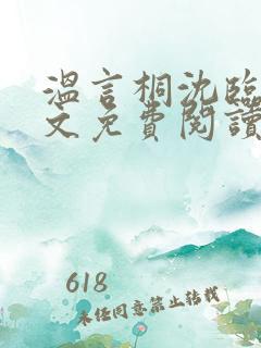 温言桐沈临言全文免费阅读小说