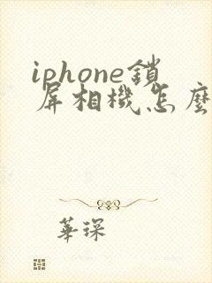 iphone锁屏相机怎么打开