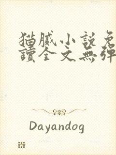 猫腻小说免费阅读全文无弹窗