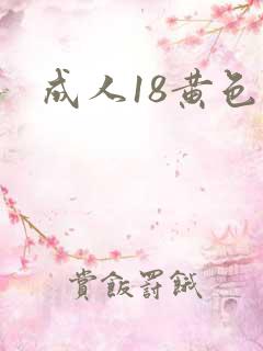成人18黄色