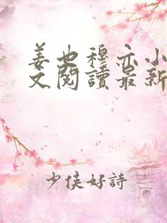 姜也穆亦小说全文阅读最新章节列表