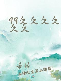 99久久久久久久久