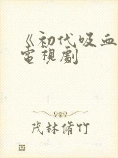 《初代吸血鬼》电视剧