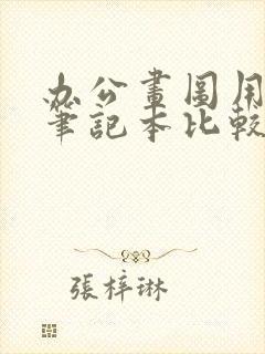 办公画图用什么笔记本比较好