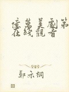 亿万美剧第一季在线观看