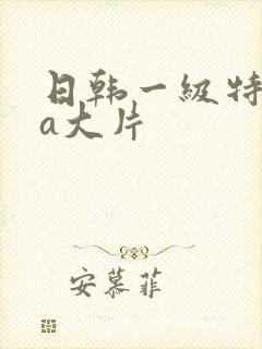 日韩一级特黄aa大片