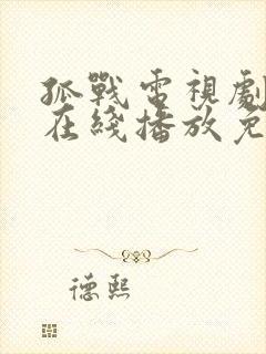 孤战电视剧全集在线播放免费高清