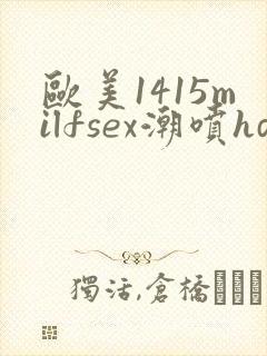 欧美1415milfsex潮喷hd