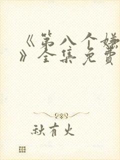 《第八个嫌疑人》全集免费观看