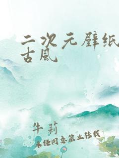 二次元壁纸横屏古风