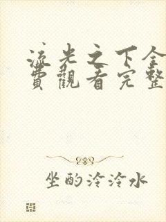流光之下全集免费观看完整版高清