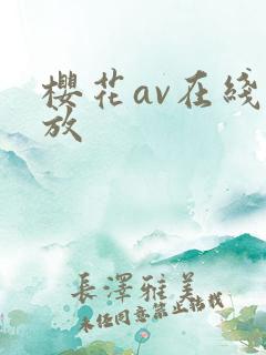 樱花av在线播放